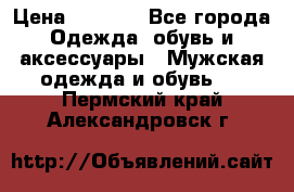 NIKE Air Jordan › Цена ­ 3 500 - Все города Одежда, обувь и аксессуары » Мужская одежда и обувь   . Пермский край,Александровск г.